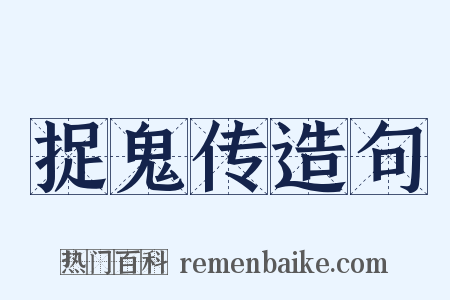 捉鬼传造句是什么意思的图片